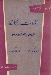 تأملات ديكارتية أو : المدخل إلى الفينومينولوجيا
